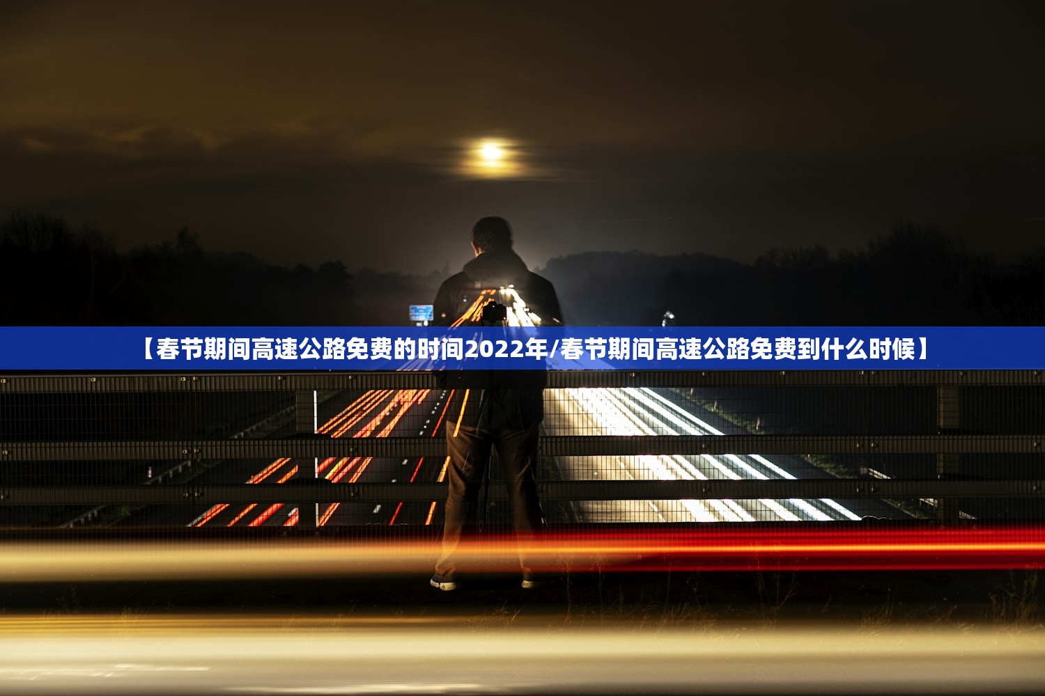 【春节期间高速公路免费的时间2022年/春节期间高速公路免费到什么时候】