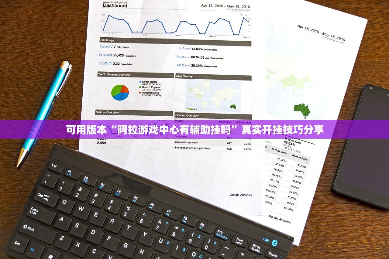 可用版本“阿拉游戏中心有辅助挂吗”真实开挂技巧分享
