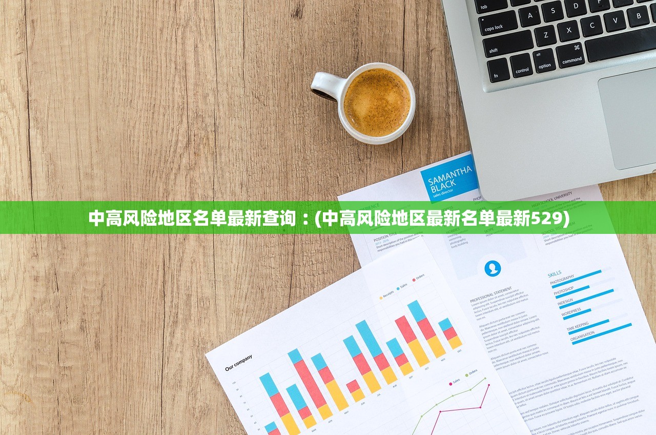 中高风险地区名单最新查询︰(中高风险地区最新名单最新529)