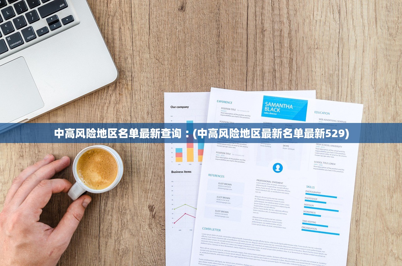 中高风险地区名单最新查询︰(中高风险地区最新名单最新529)