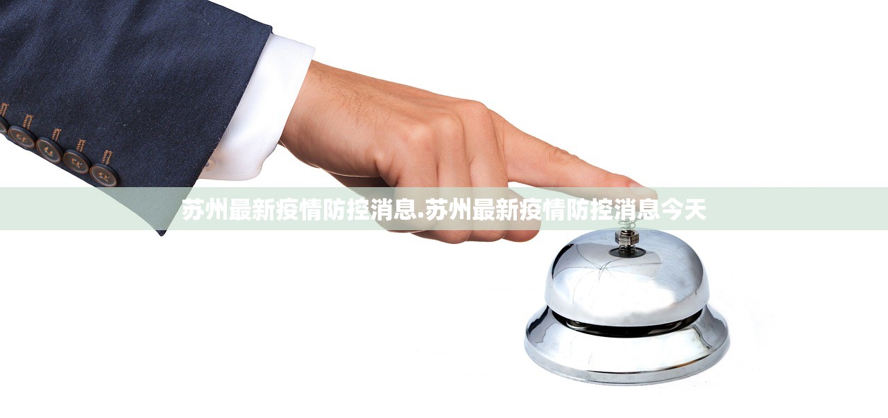 苏州最新疫情防控消息.苏州最新疫情防控消息今天