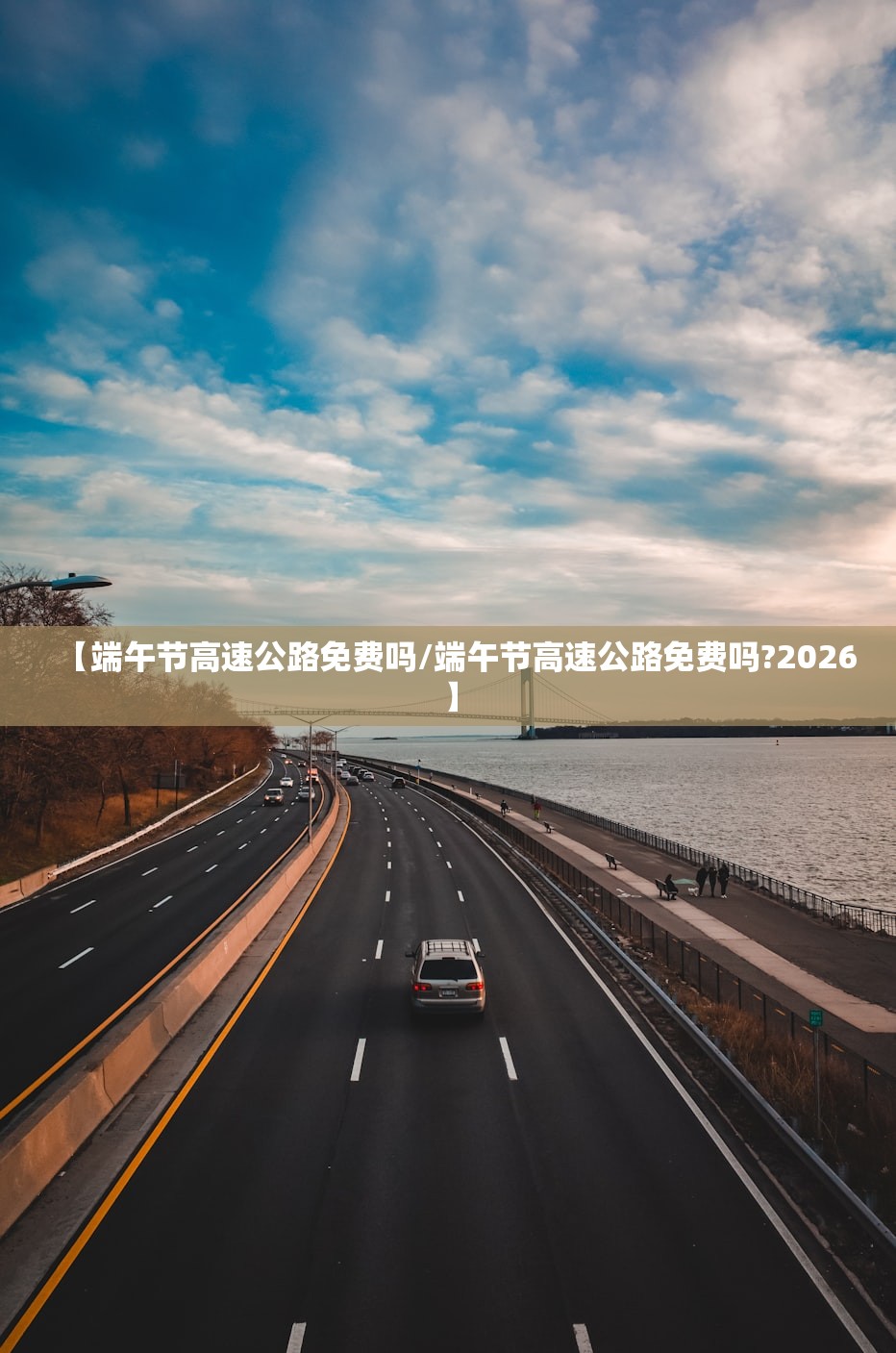 【端午节高速公路免费吗/端午节高速公路免费吗?2026】