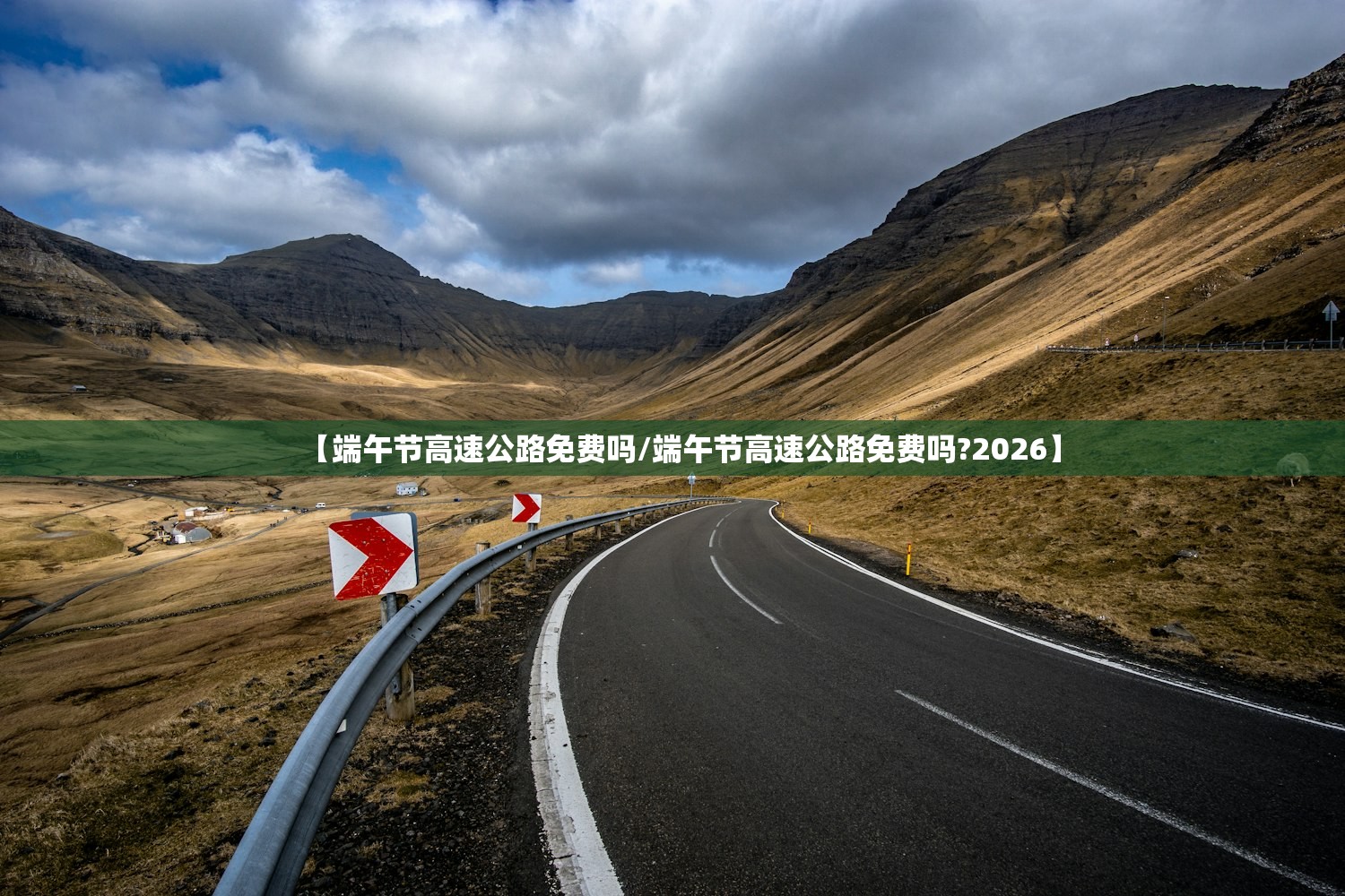 【端午节高速公路免费吗/端午节高速公路免费吗?2026】