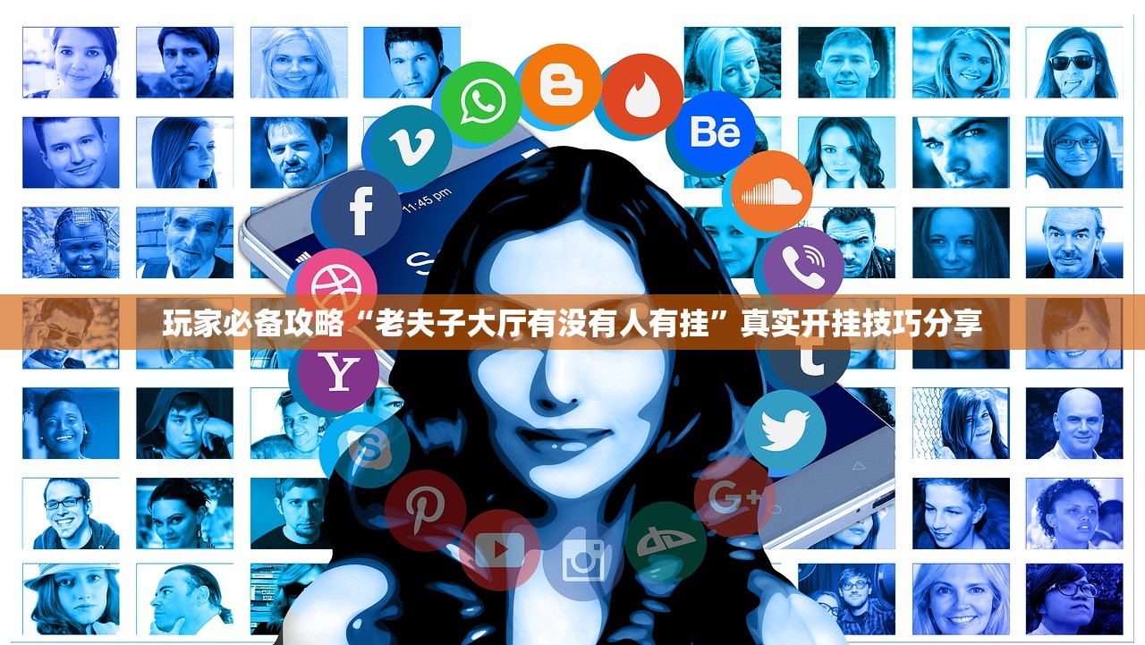 玩家必备攻略“老夫子大厅有没有人有挂”真实开挂技巧分享
