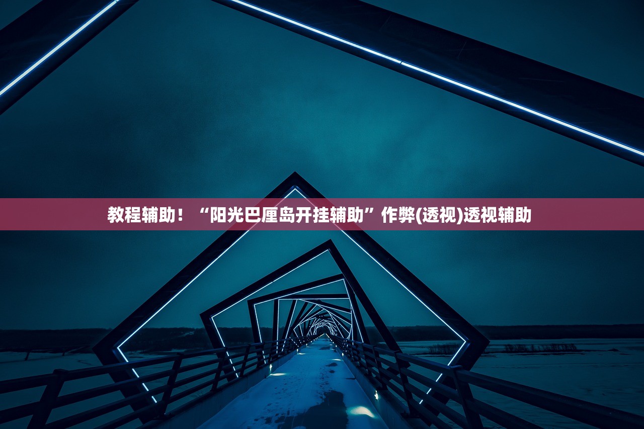 教程辅助！“阳光巴厘岛开挂辅助	”作弊(透视)透视辅助 