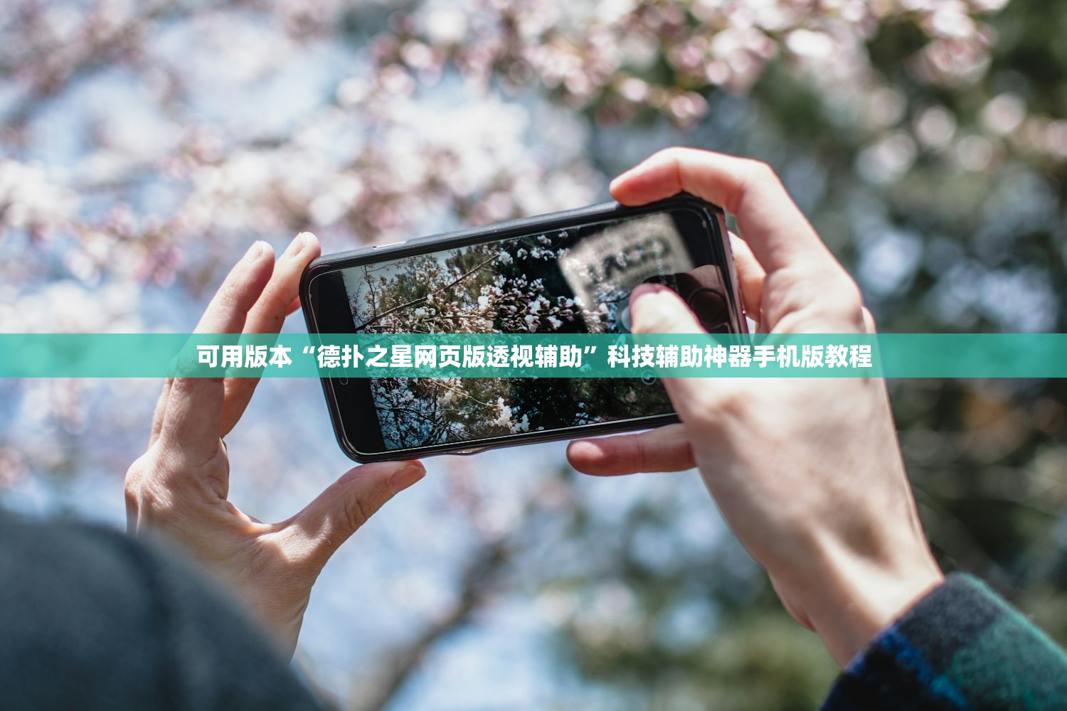 可用版本“德扑之星网页版透视辅助”科技辅助神器手机版教程