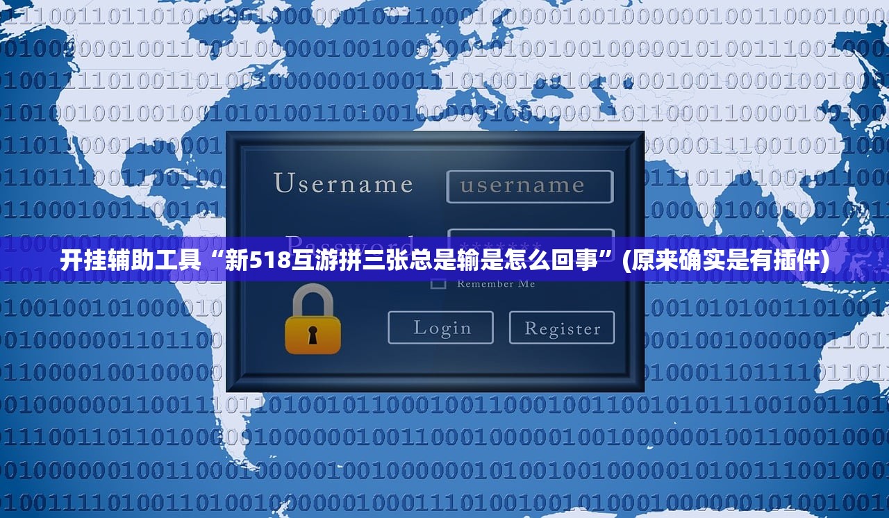 开挂辅助工具“新518互游拼三张总是输是怎么回事”(原来确实是有插件)