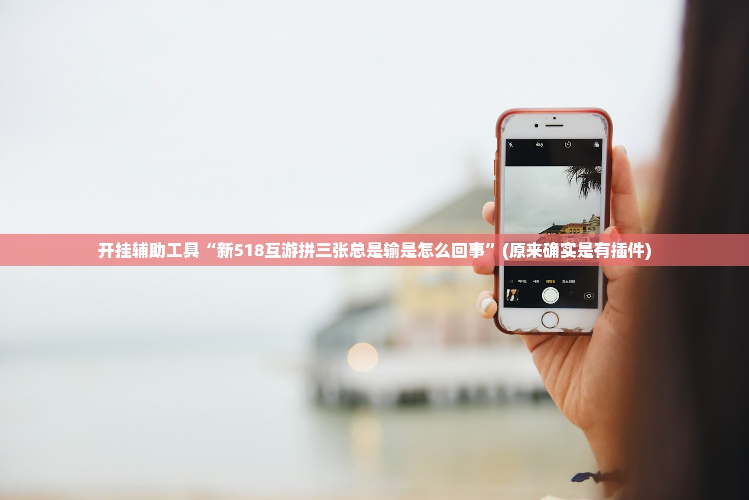 开挂辅助工具“新518互游拼三张总是输是怎么回事	”(原来确实是有插件)