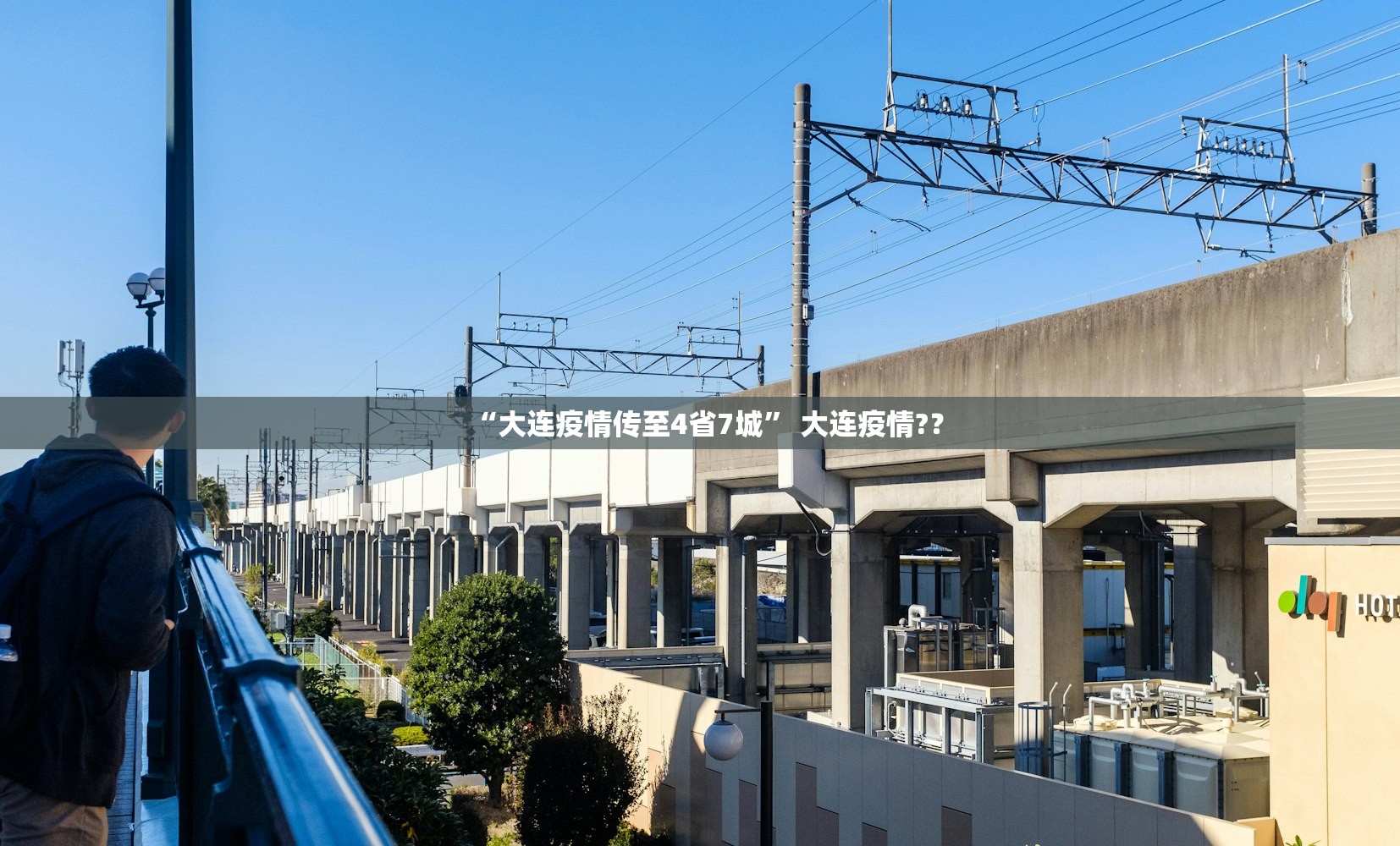 “大连疫情传至4省7城	” 大连疫情?？