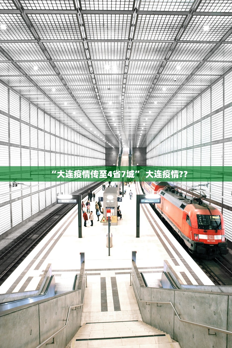 “大连疫情传至4省7城	” 大连疫情?？