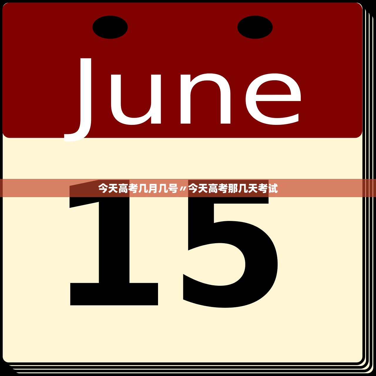 今天高考几月几号〃今天高考那几天考试
