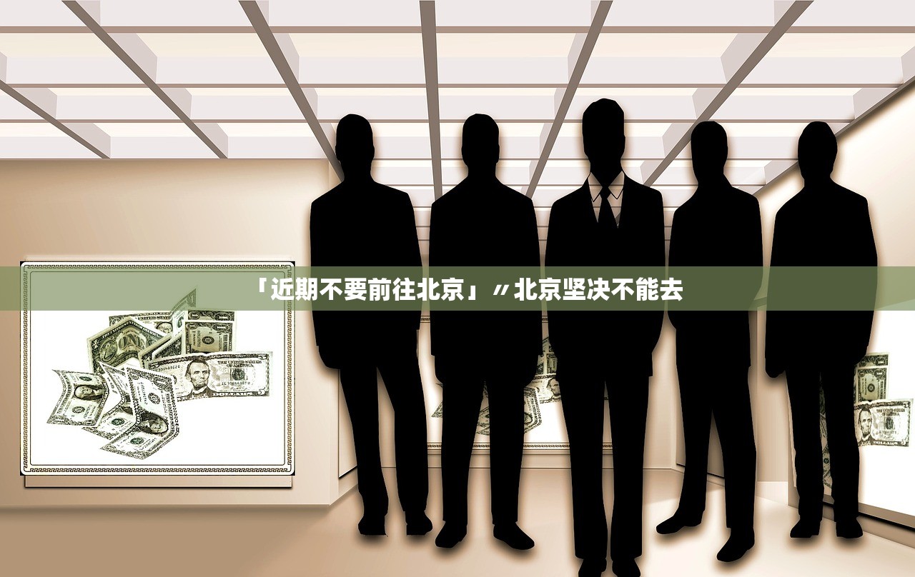 「近期不要前往北京」〃北京坚决不能去