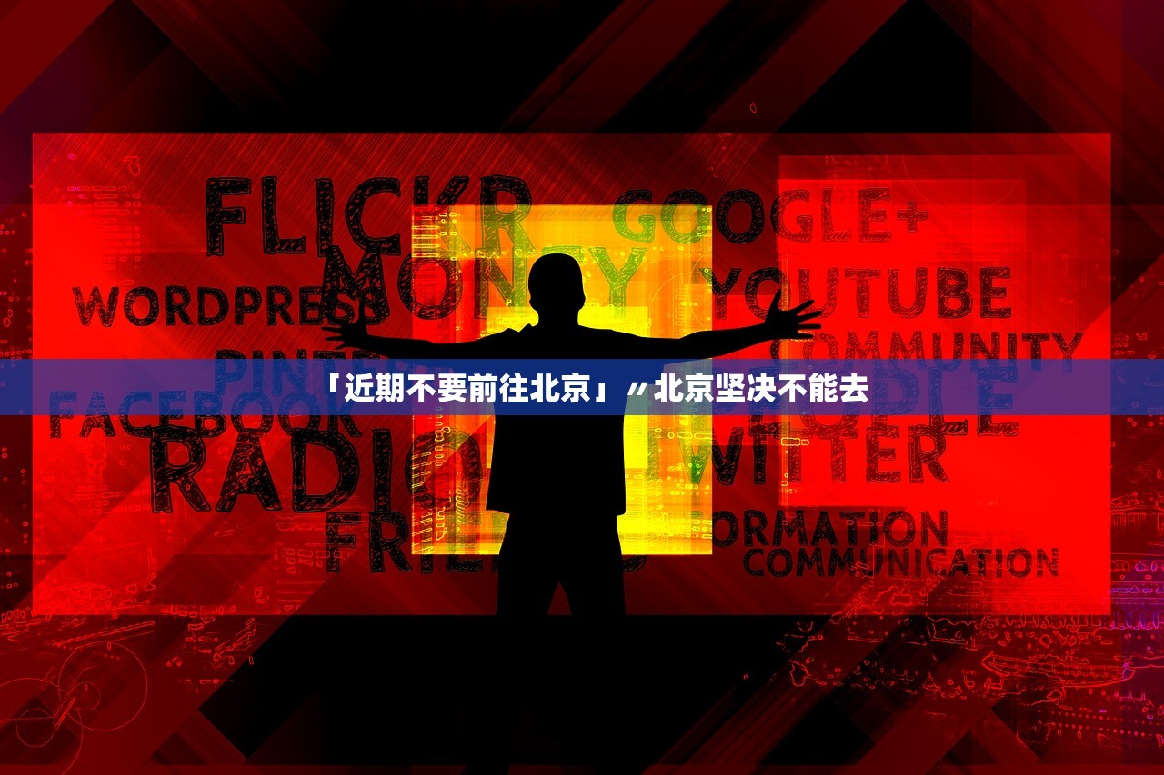 「近期不要前往北京」〃北京坚决不能去