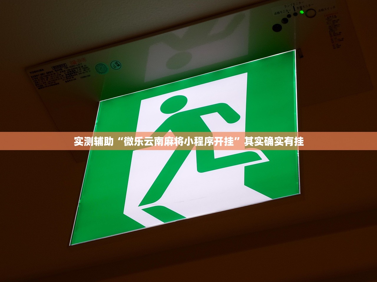 实测辅助“微乐云南麻将小程序开挂	”其实确实有挂