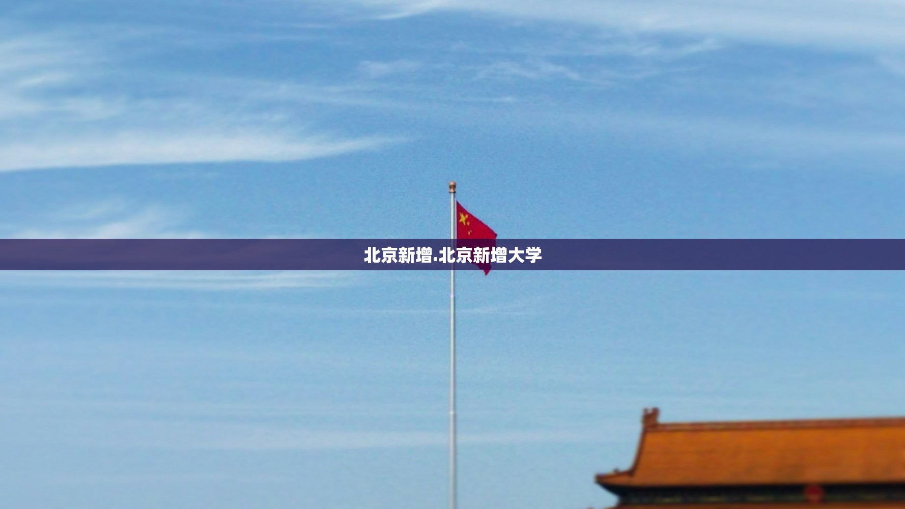 北京新增.北京新增大学