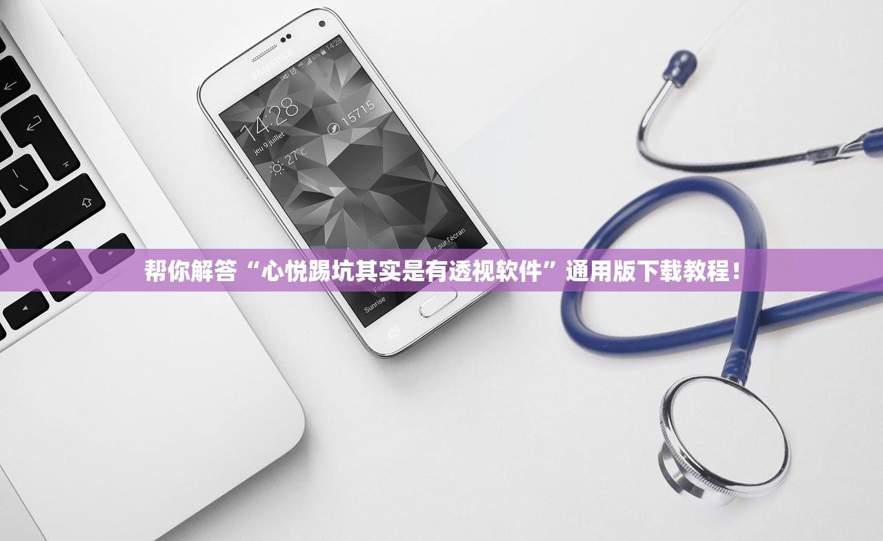 帮你解答“心悦踢坑其实是有透视软件”通用版下载教程！