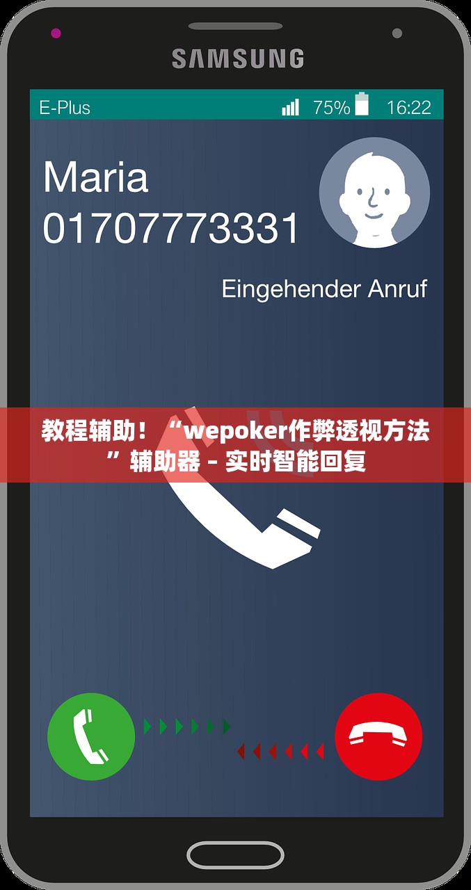 教程辅助！“wepoker作弊透视方法”辅助器 – 实时智能回复