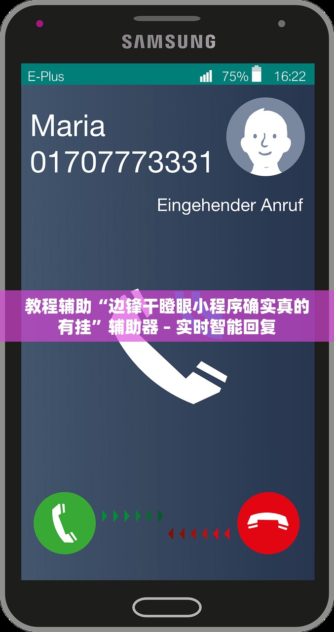 教程辅助“边锋干瞪眼小程序确实真的有挂”辅助器 – 实时智能回复