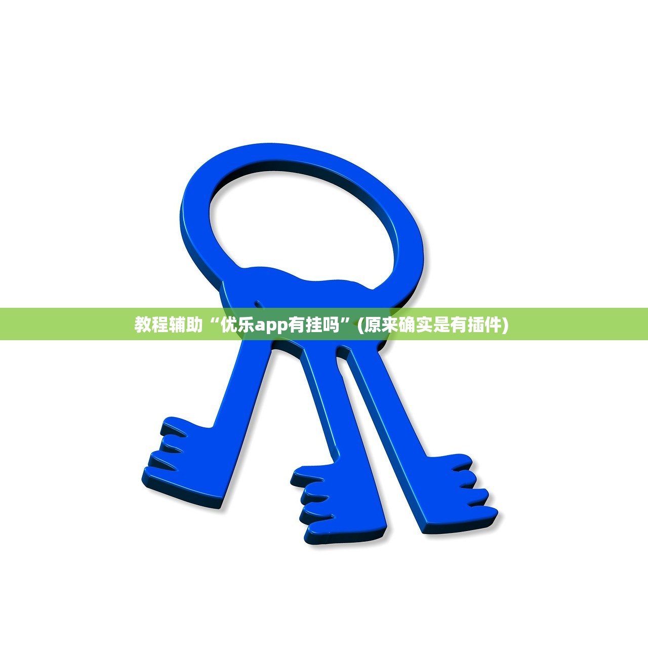 教程辅助“优乐app有挂吗”(原来确实是有插件) 