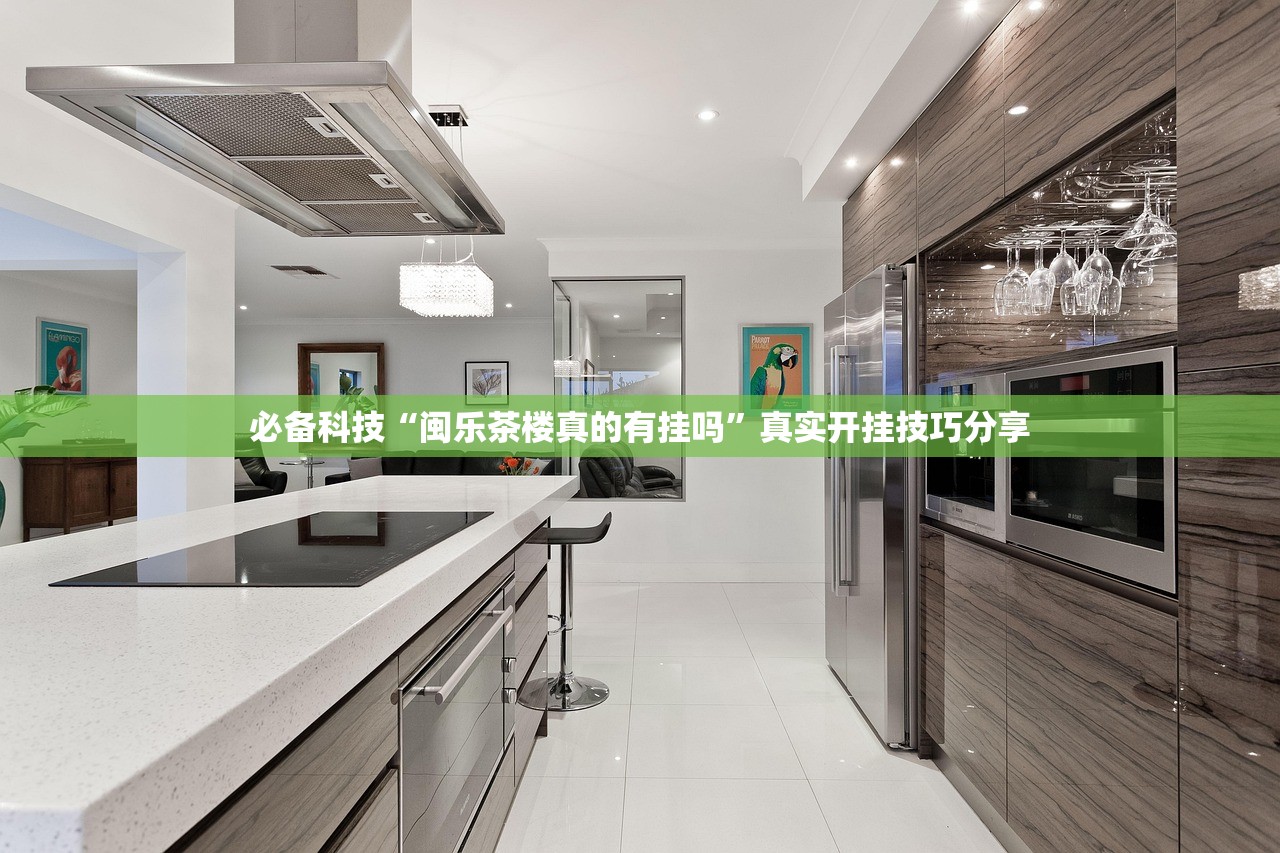 必备科技“闽乐茶楼真的有挂吗	”真实开挂技巧分享