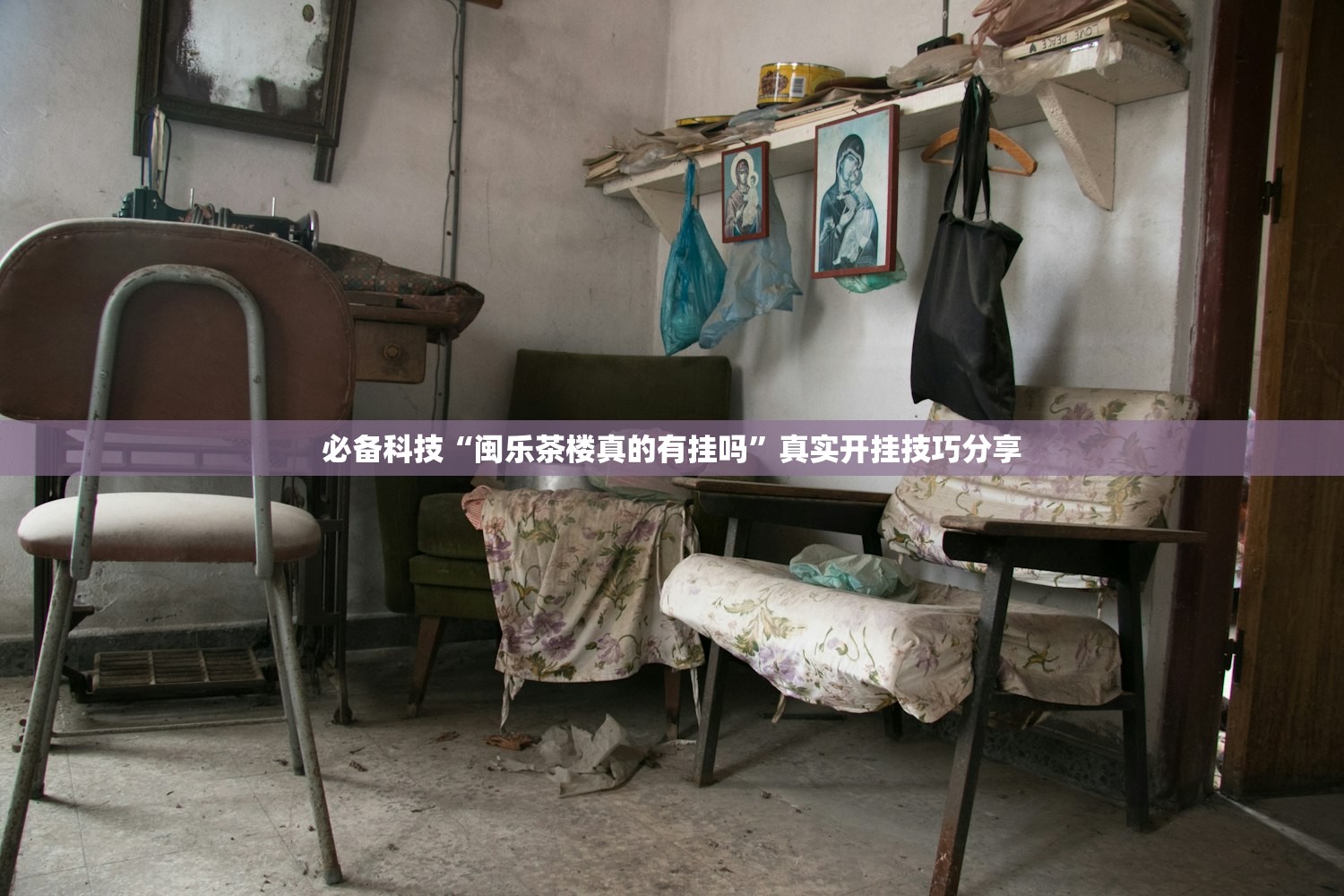 必备科技“闽乐茶楼真的有挂吗”真实开挂技巧分享
