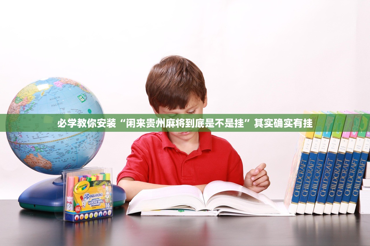 必学教你安装“闲来贵州麻将到底是不是挂	”其实确实有挂