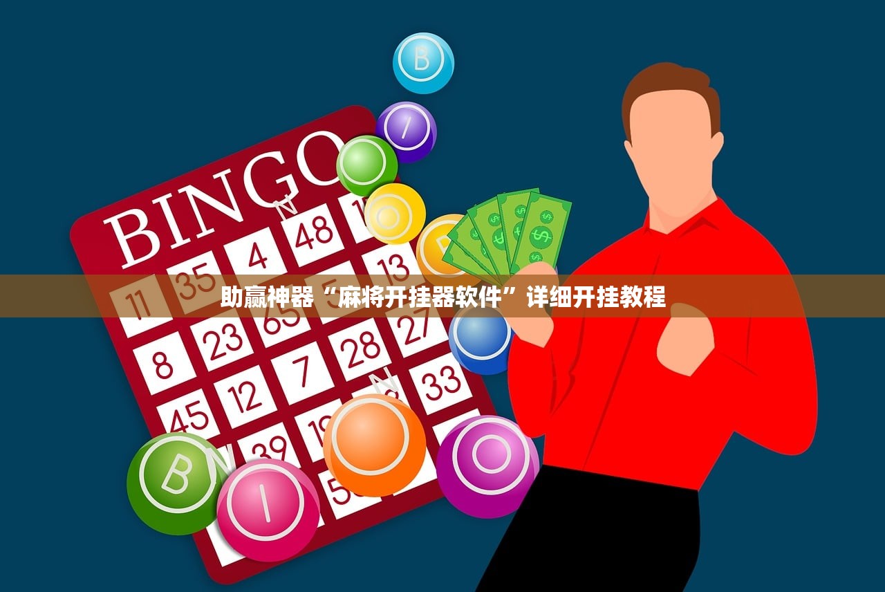 助赢神器“麻将开挂器软件”详细开挂教程