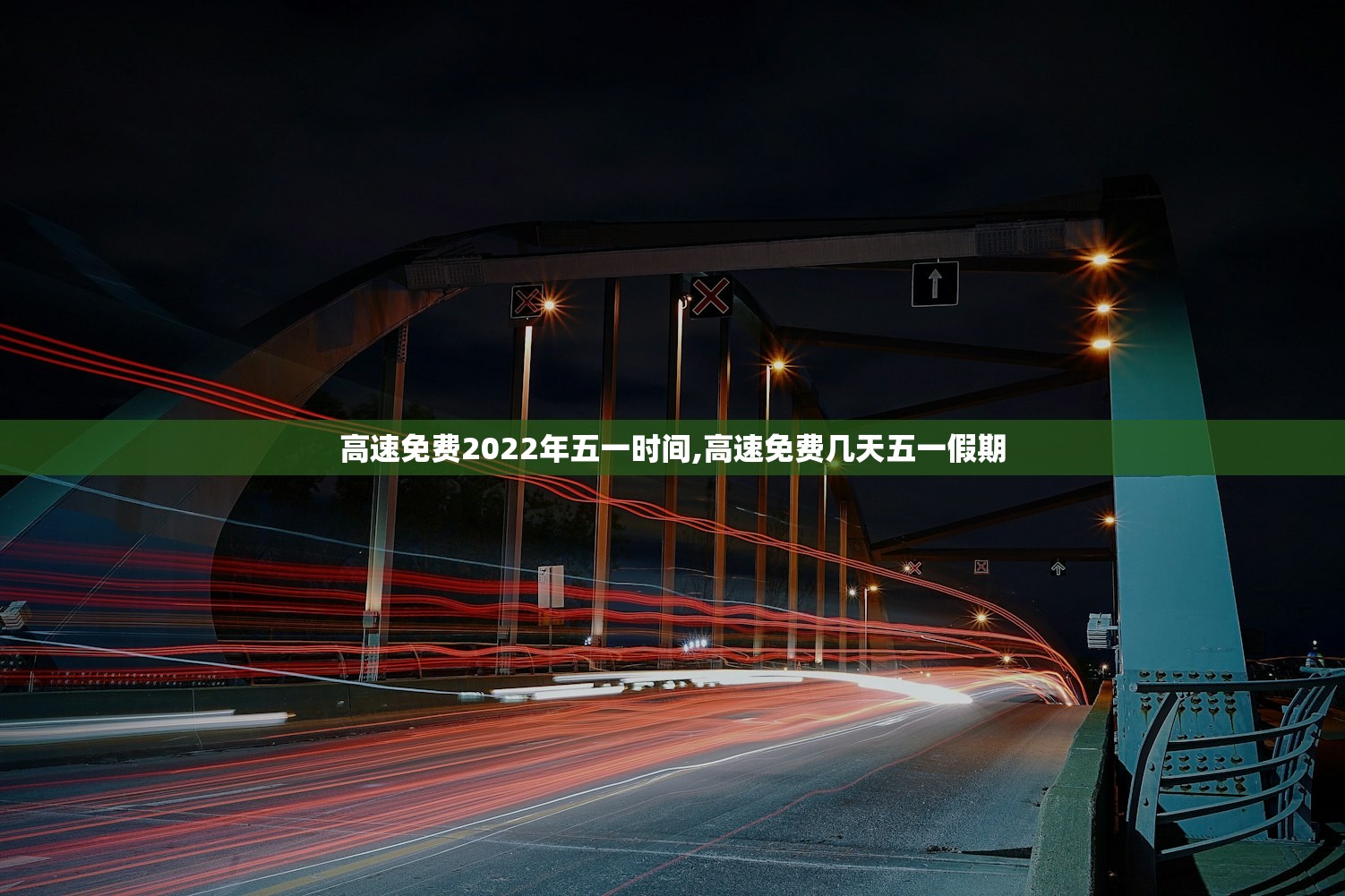 高速免费2022年五一时间,高速免费几天五一假期