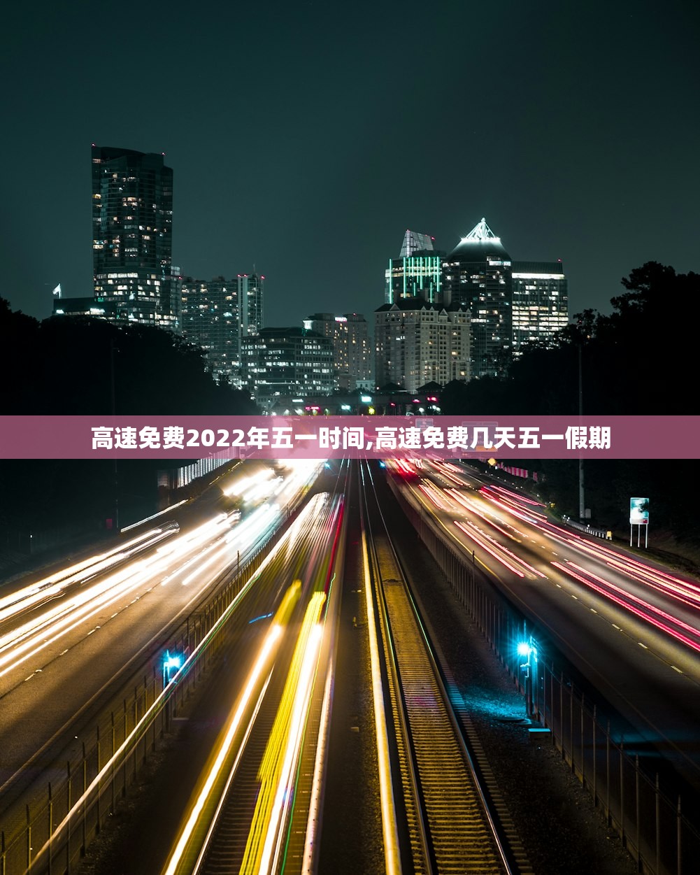 高速免费2022年五一时间,高速免费几天五一假期