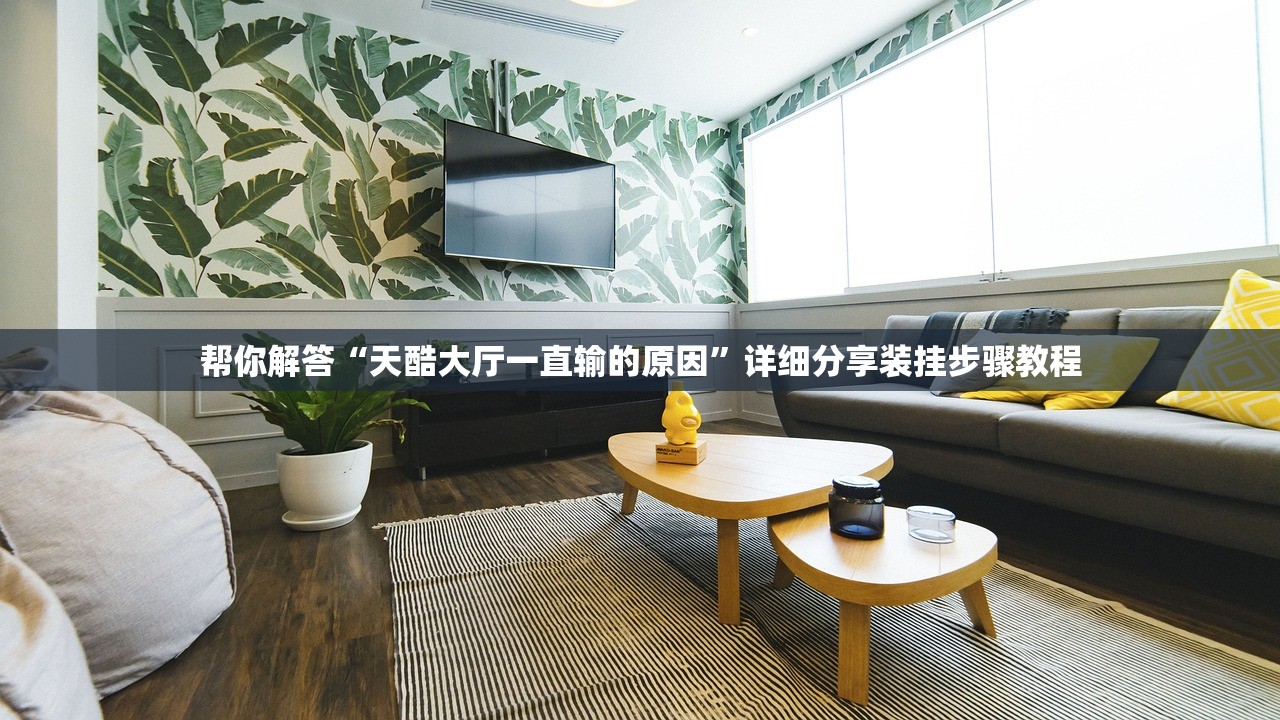 帮你解答“天酷大厅一直输的原因”详细分享装挂步骤教程