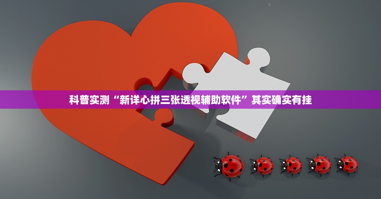 科普实测“新详心拼三张透视辅助软件”其实确实有挂