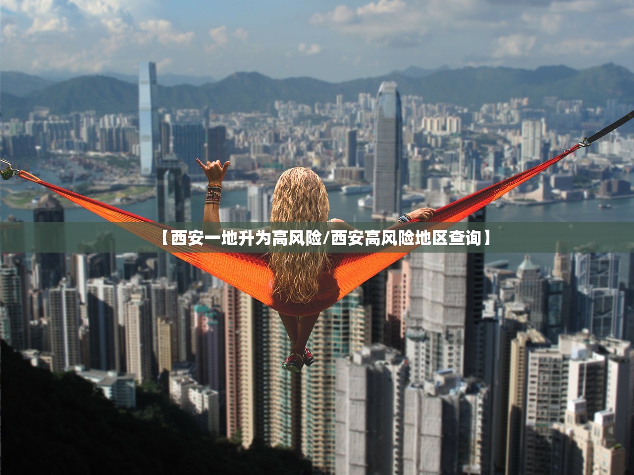 【西安一地升为高风险/西安高风险地区查询】
