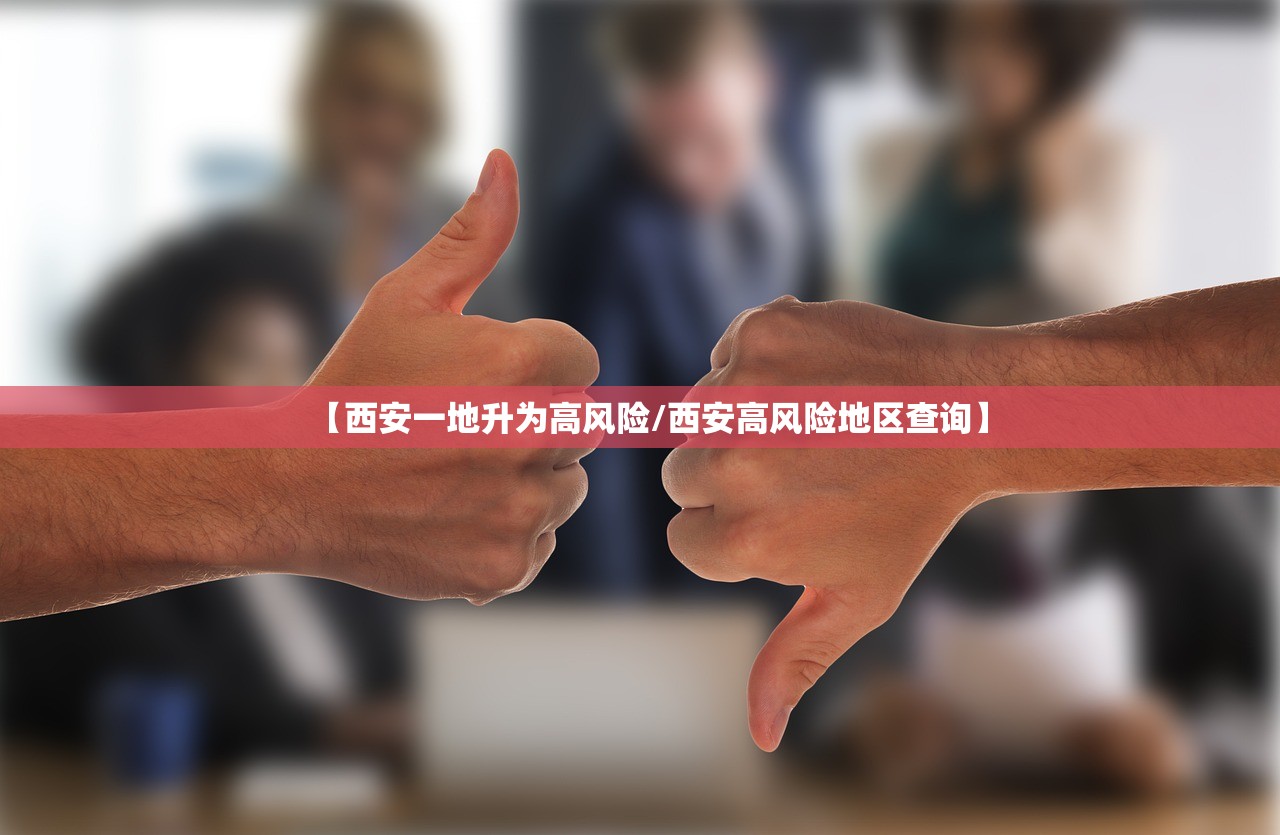 【西安一地升为高风险/西安高风险地区查询】