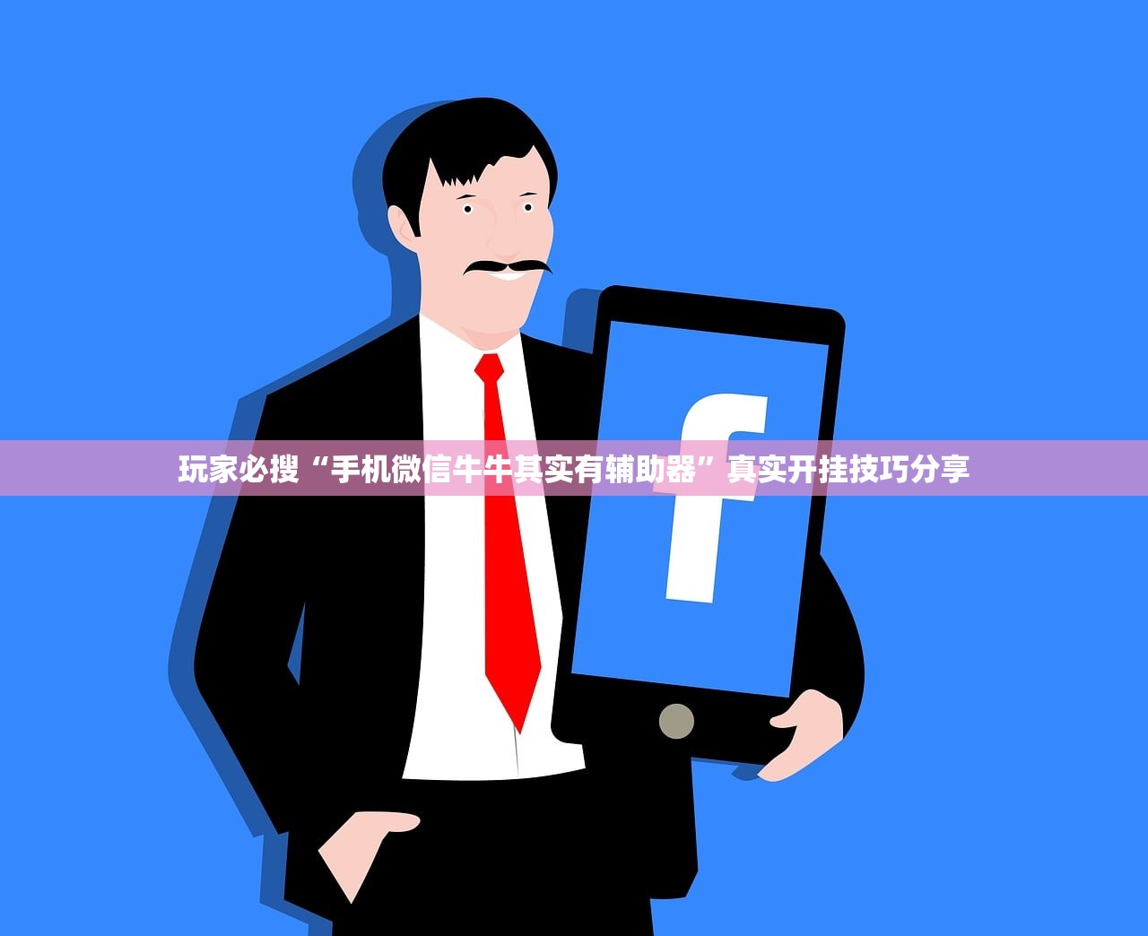 玩家必搜“手机微信牛牛其实有辅助器”真实开挂技巧分享