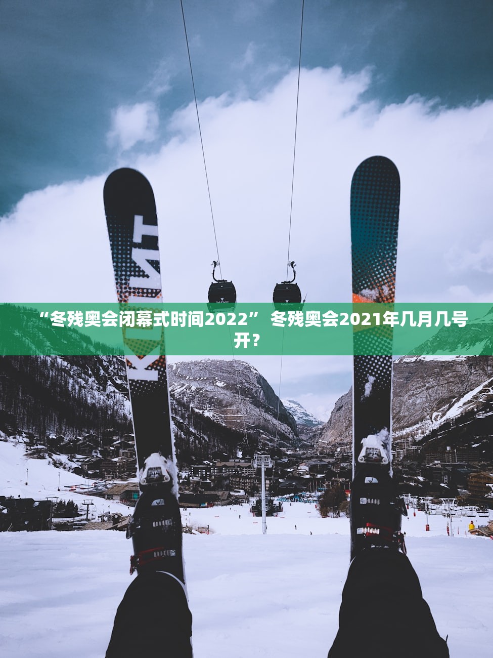 “冬残奥会闭幕式时间2022” 冬残奥会2021年几月几号开？