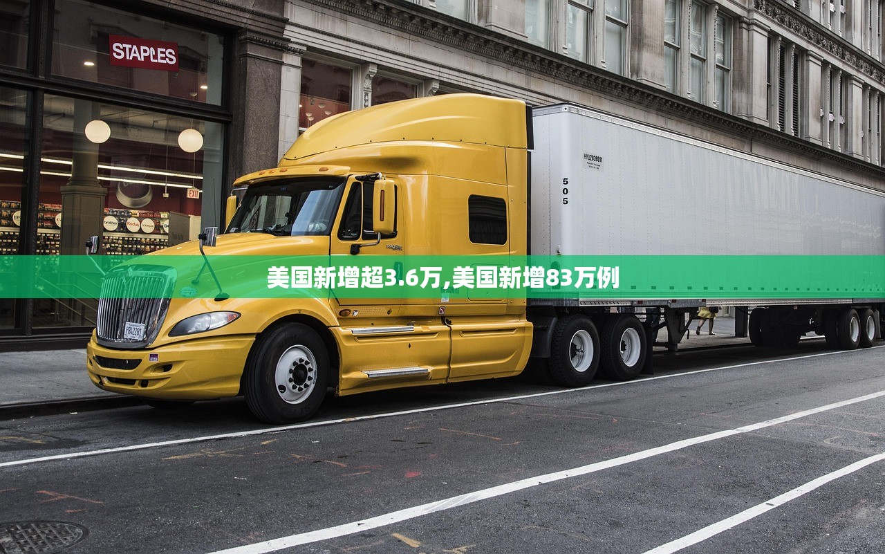 美国新增超3.6万,美国新增83万例