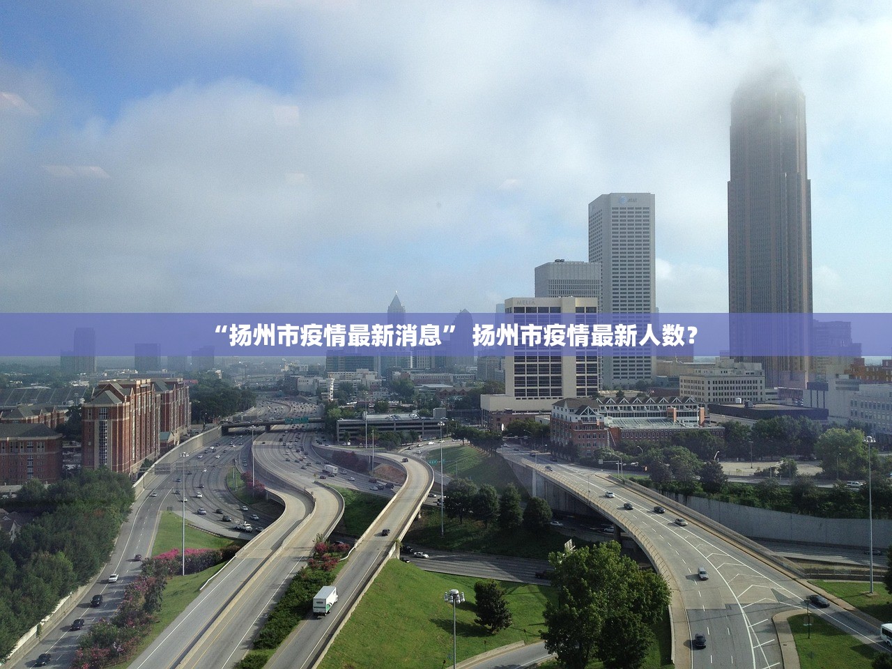 “扬州市疫情最新消息” 扬州市疫情最新人数？