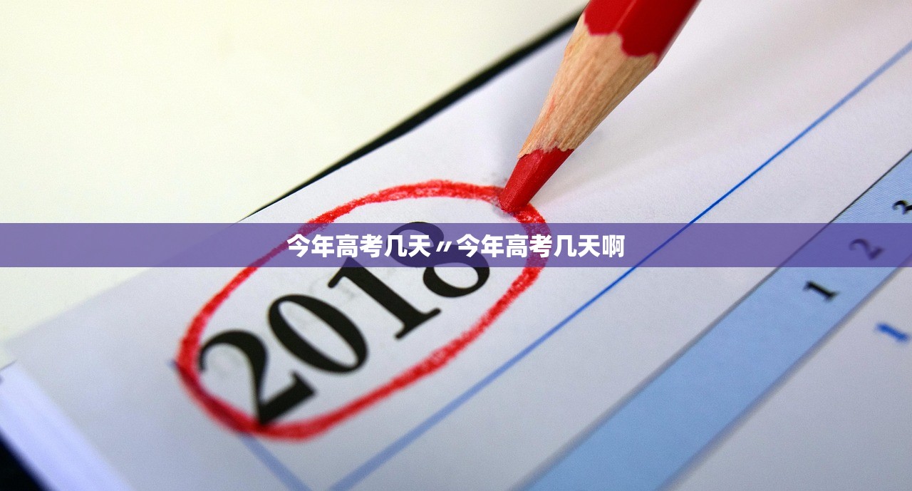 今年高考几天〃今年高考几天啊
