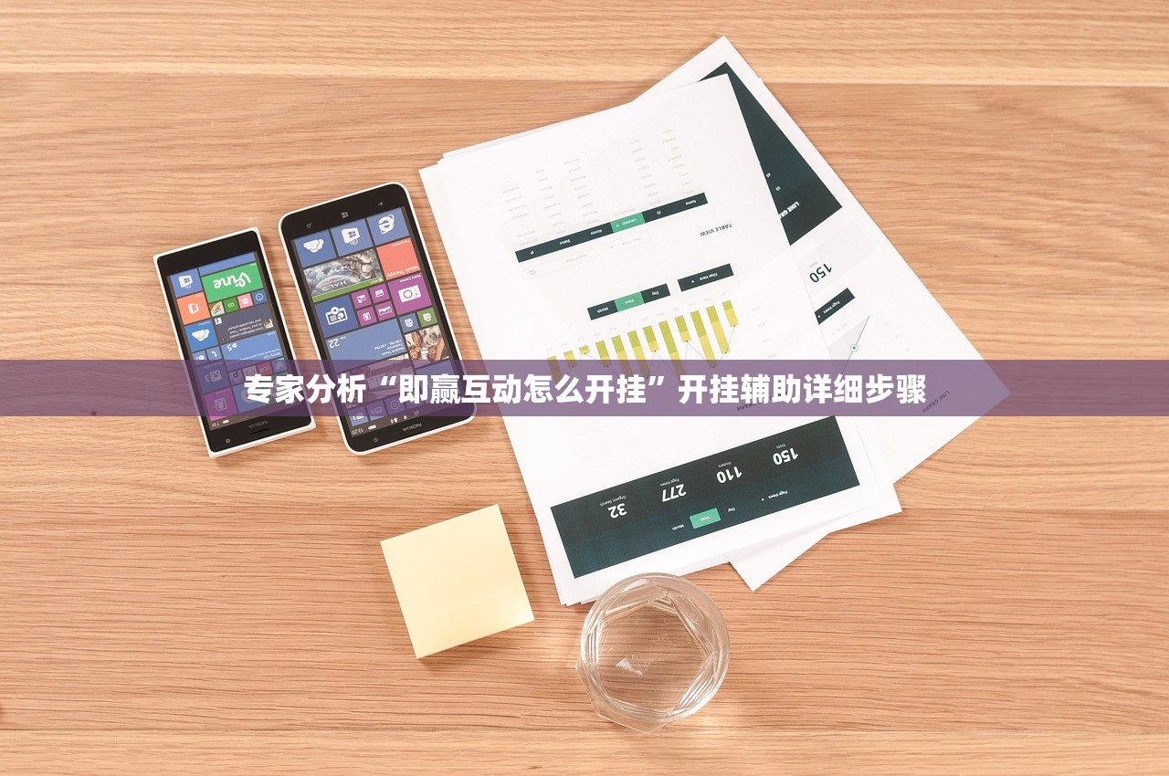 专家分析“即赢互动怎么开挂”开挂辅助详细步骤
