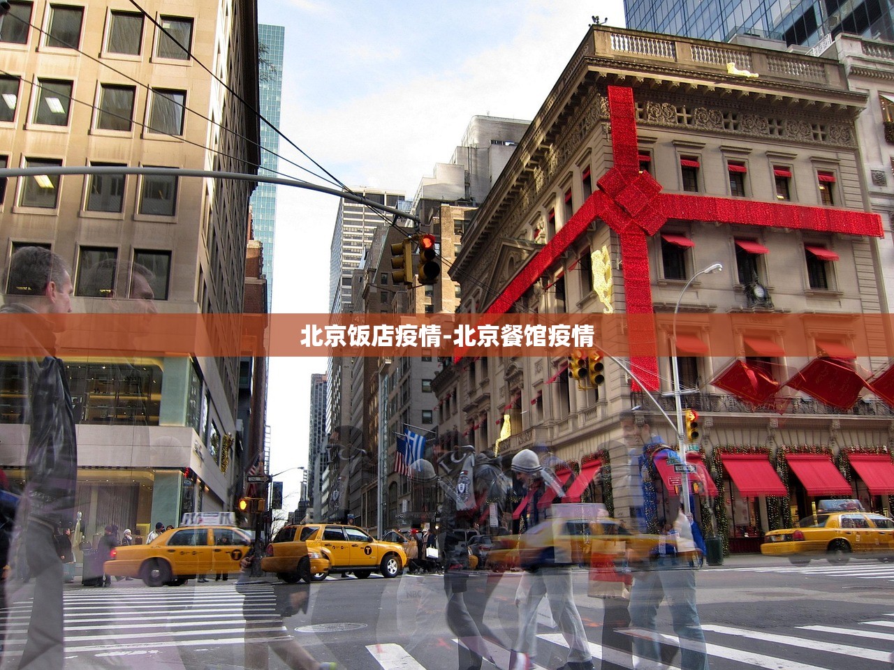 北京饭店疫情-北京餐馆疫情