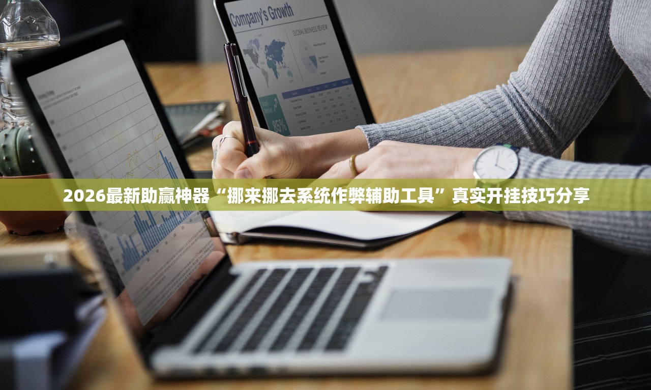 2026最新助赢神器“挪来挪去系统作弊辅助工具”真实开挂技巧分享