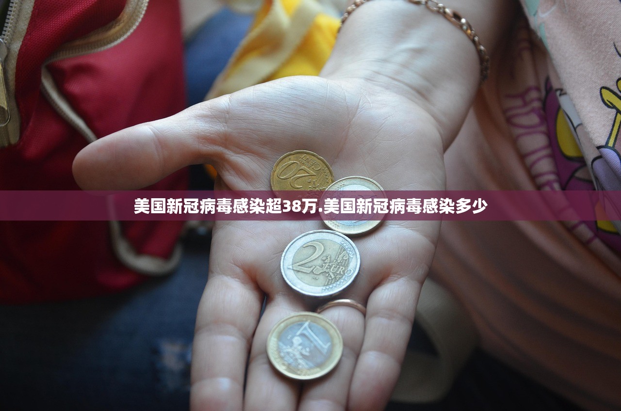 美国新冠病毒感染超38万.美国新冠病毒感染多少
