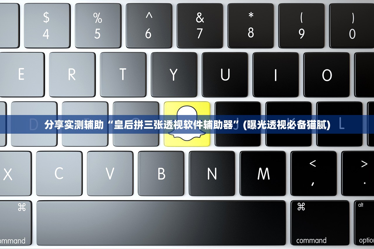 分享实测辅助“皇后拼三张透视软件辅助器”(曝光透视必备猫腻)
