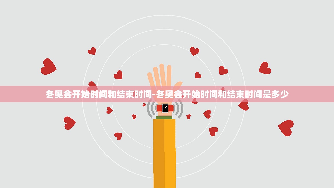 冬奥会开始时间和结束时间-冬奥会开始时间和结束时间是多少