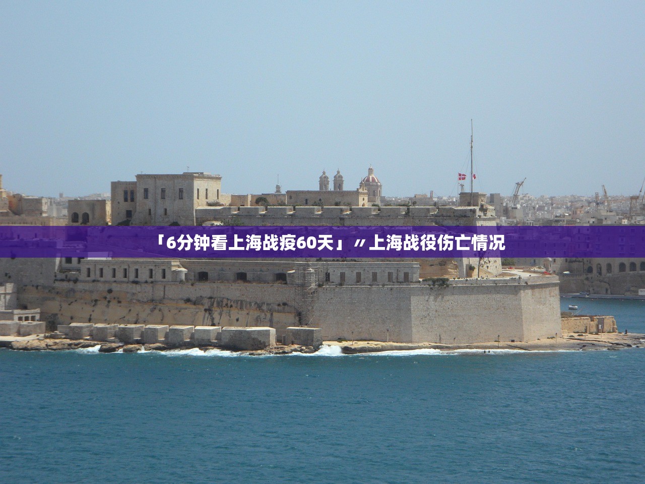 「6分钟看上海战疫60天」〃上海战役伤亡情况