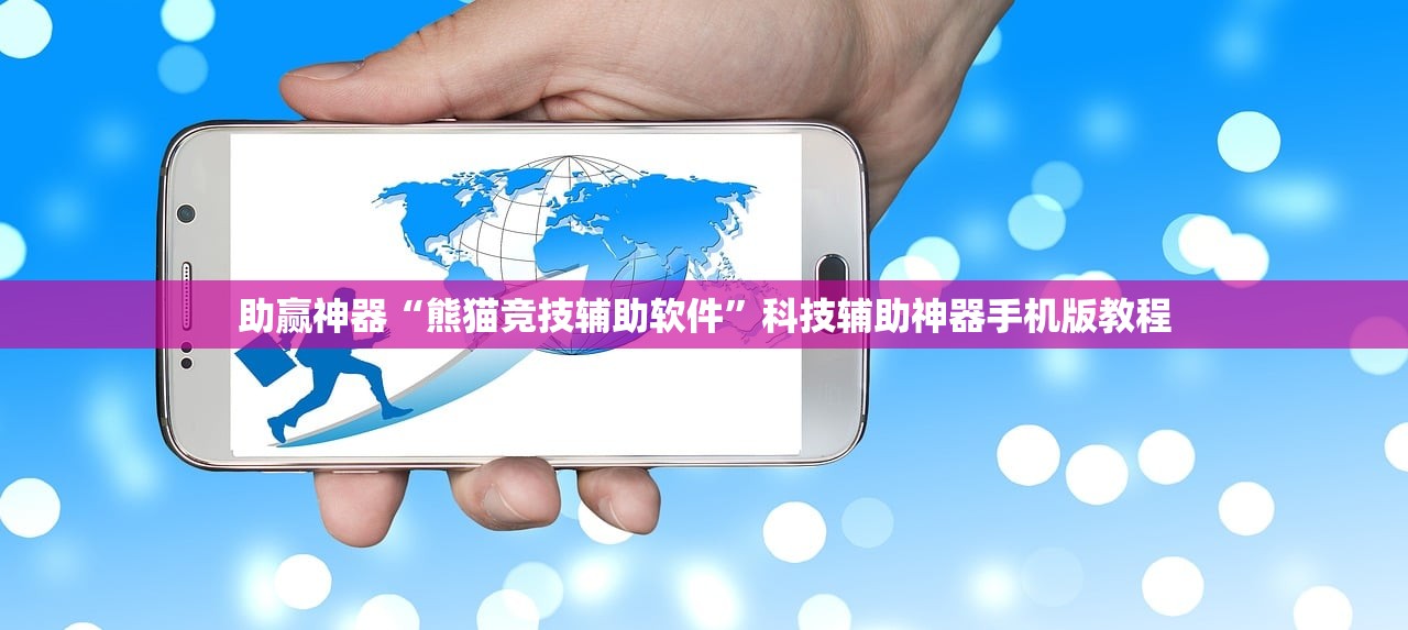 助赢神器“熊猫竞技辅助软件”科技辅助神器手机版教程
