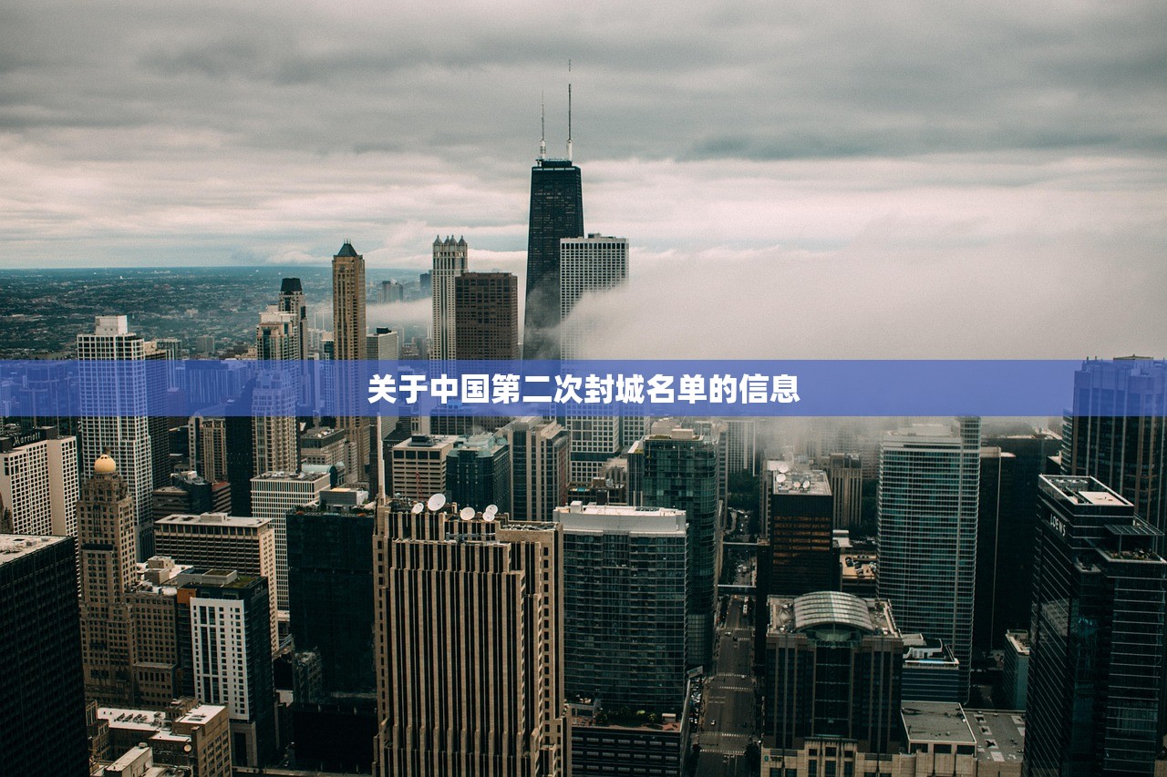 关于中国第二次封城名单的信息