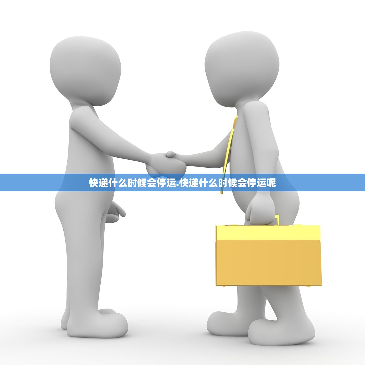 快递什么时候会停运.快递什么时候会停运呢