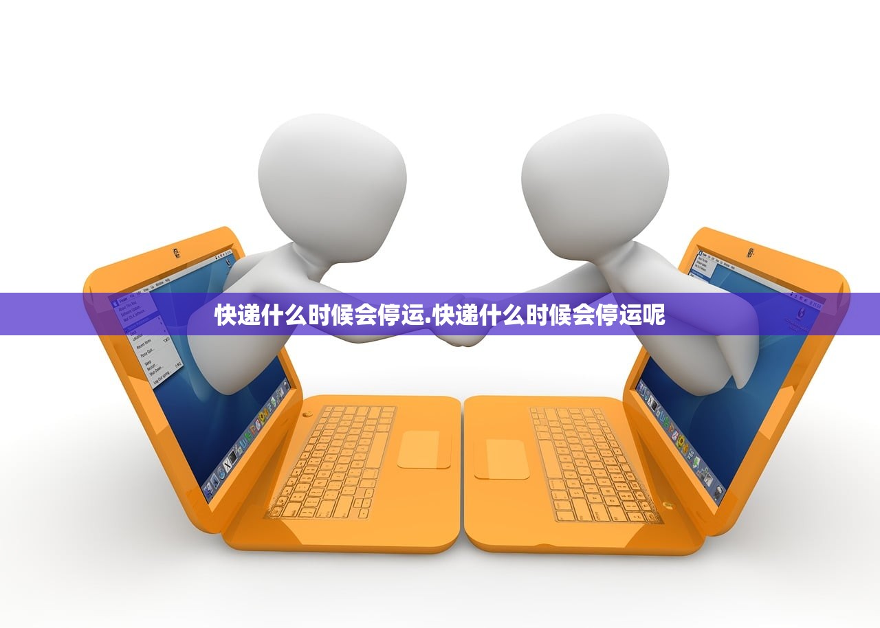 快递什么时候会停运.快递什么时候会停运呢