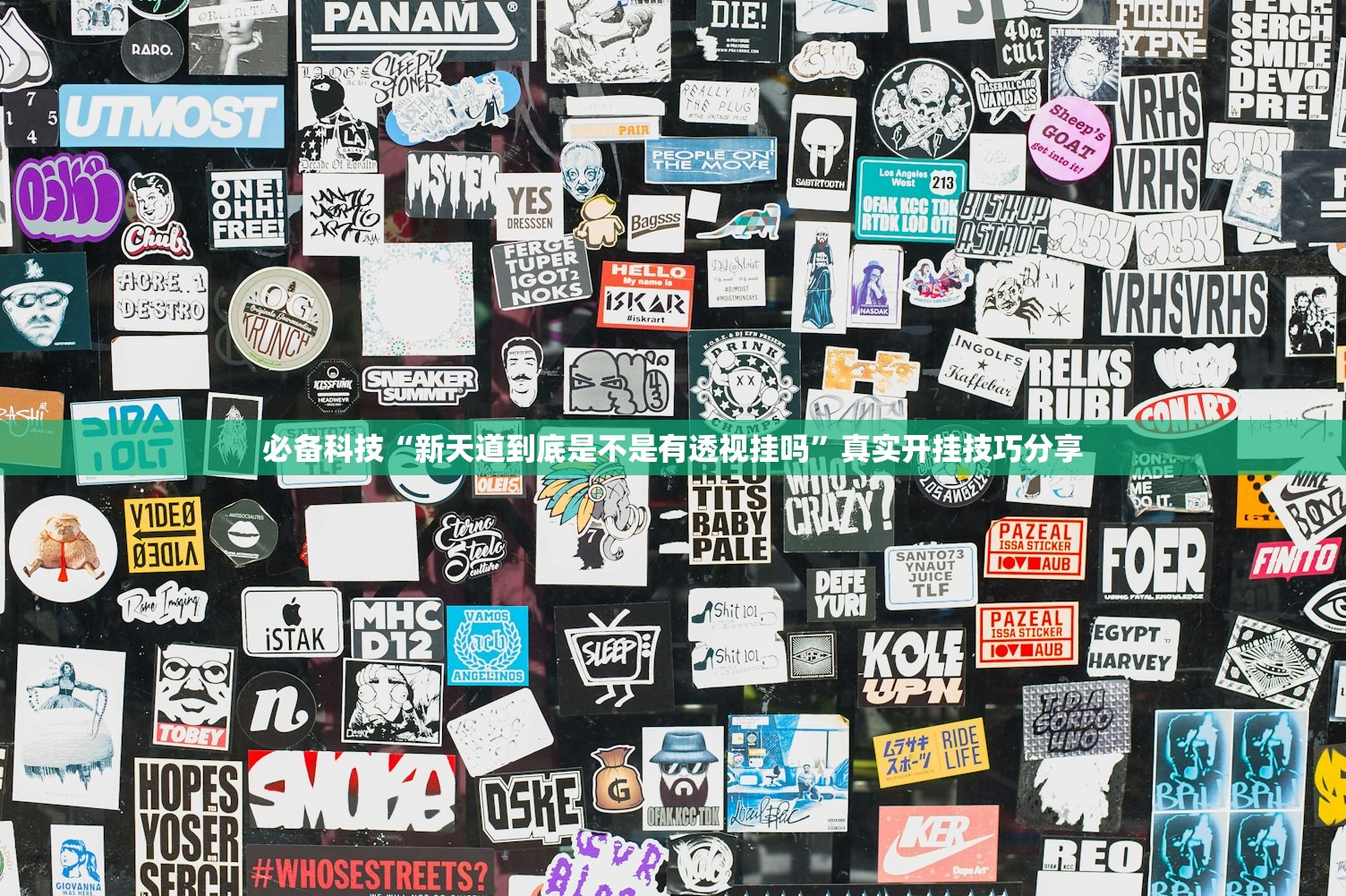必备科技“新天道到底是不是有透视挂吗”真实开挂技巧分享